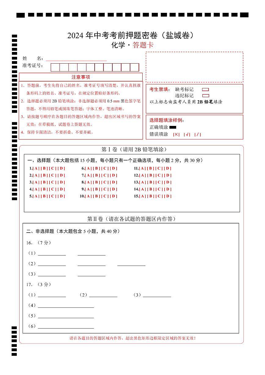 化学（盐城卷）（答题卡）第1页