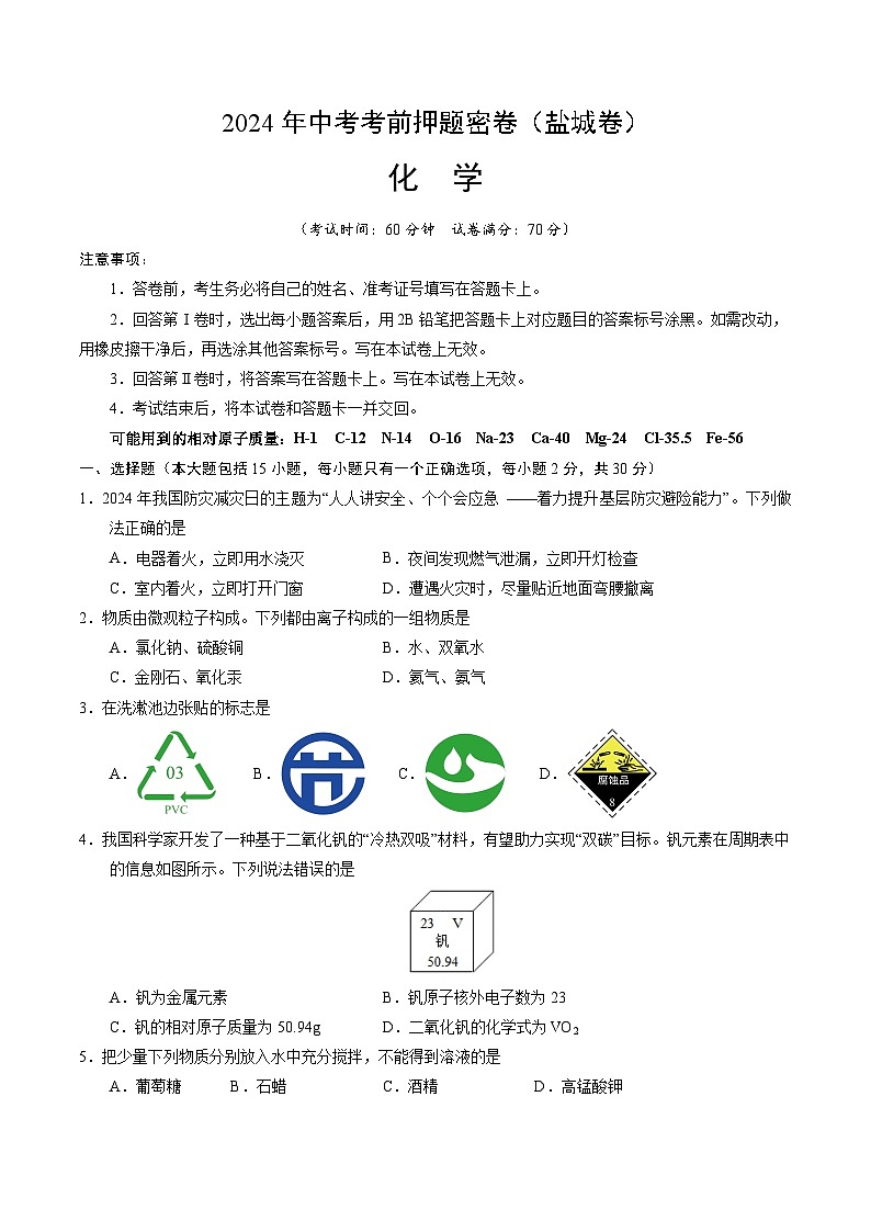 化学（盐城卷）（考试版A4）第1页
