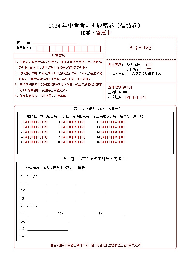 化学（盐城卷）（答题卡）第1页
