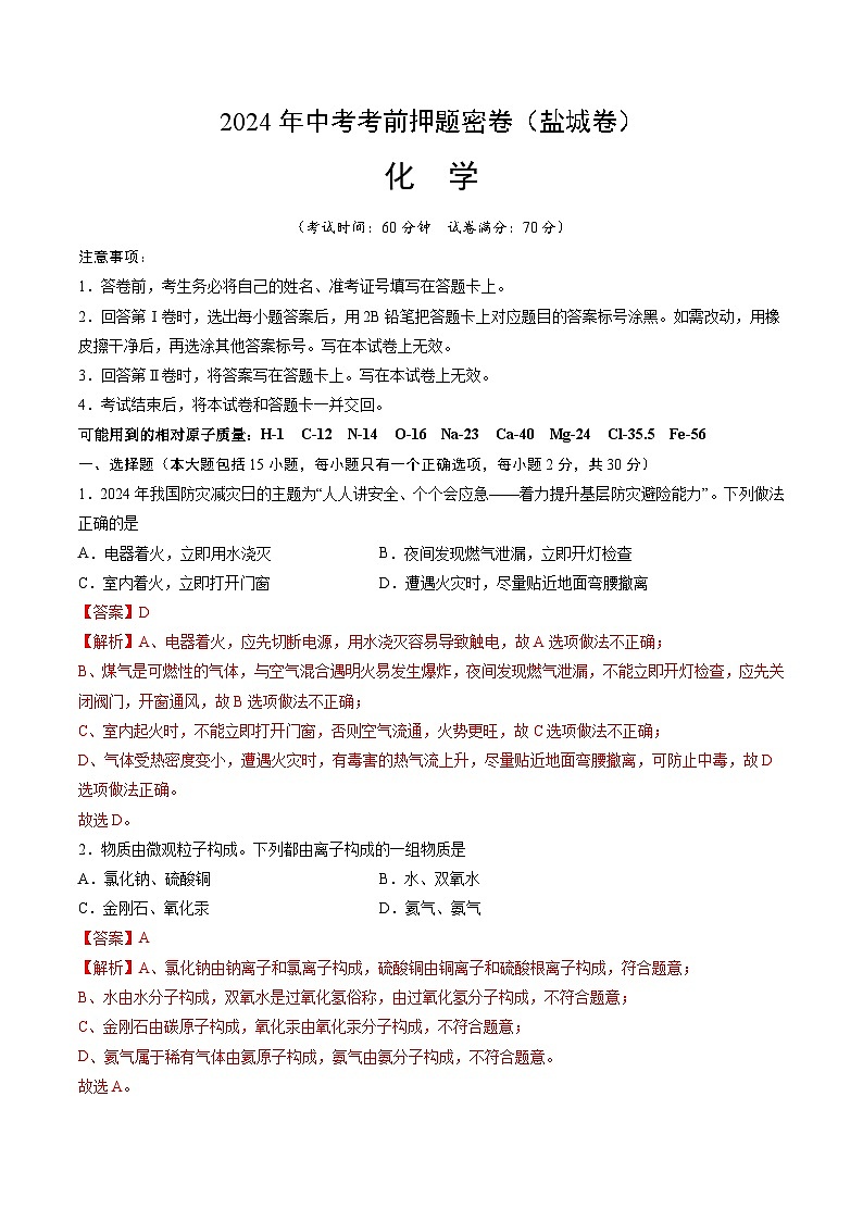 化学（盐城卷）（全解全析）第1页