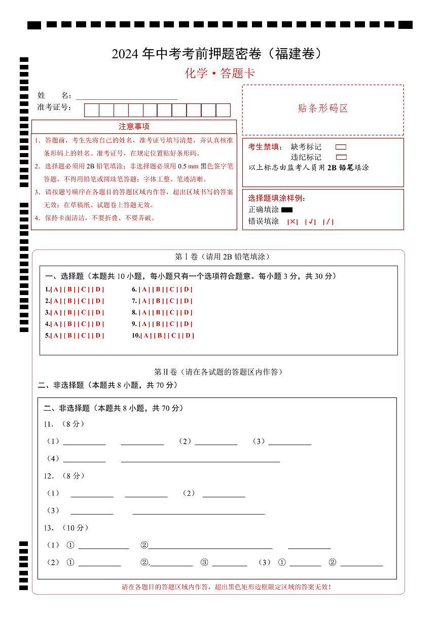 化学（福建卷）（答题卡）第1页