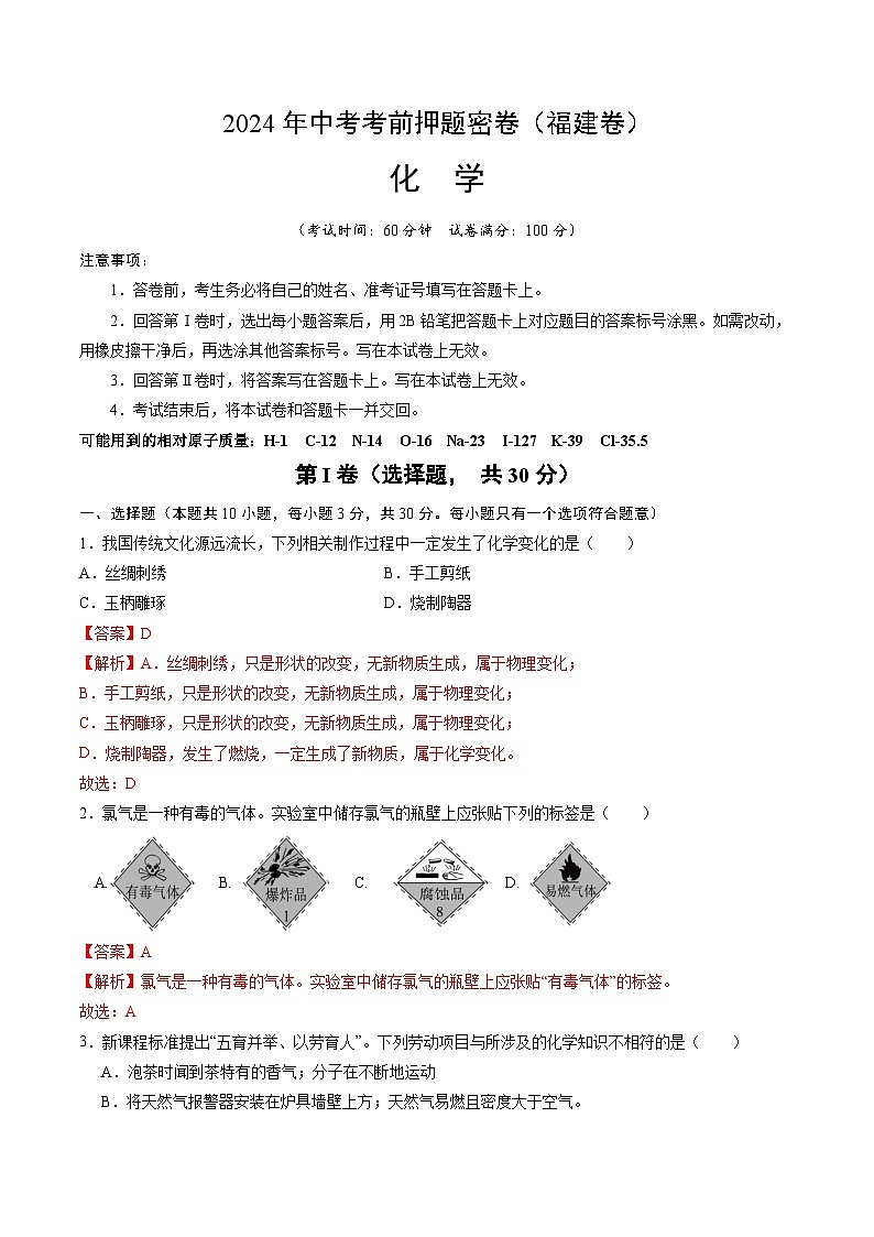 化学（福建卷）（全解全析）第1页