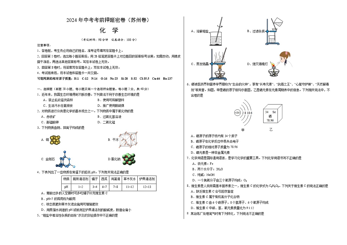 化学（苏州卷）（考试版A3）第1页
