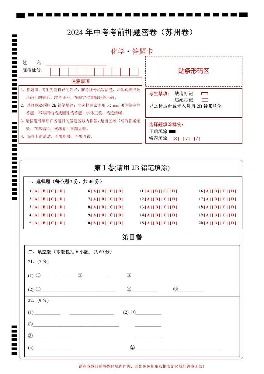 化学（苏州卷）（答题卡）第1页