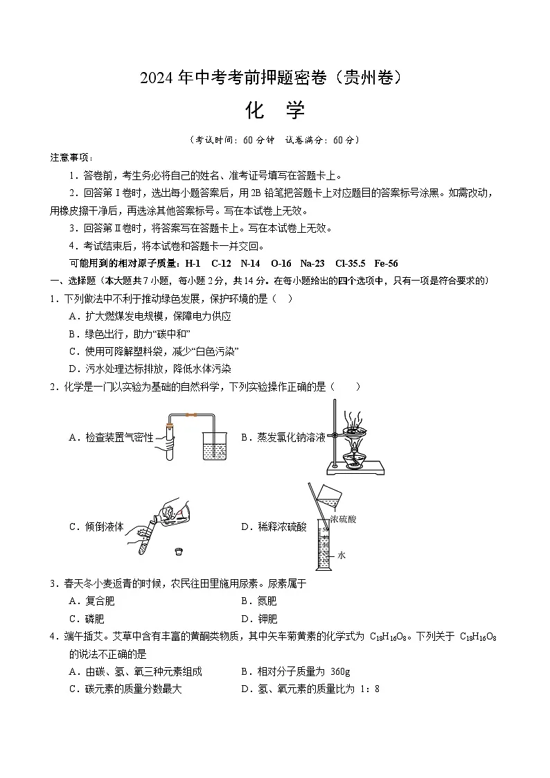 化学（贵州卷）（考试版A4）第1页