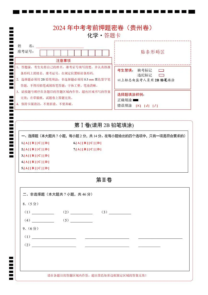 化学（贵州卷）（答题卡）第1页