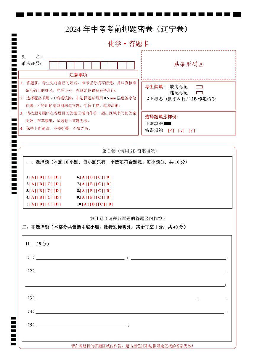 化学（辽宁卷）（答题卡）第1页