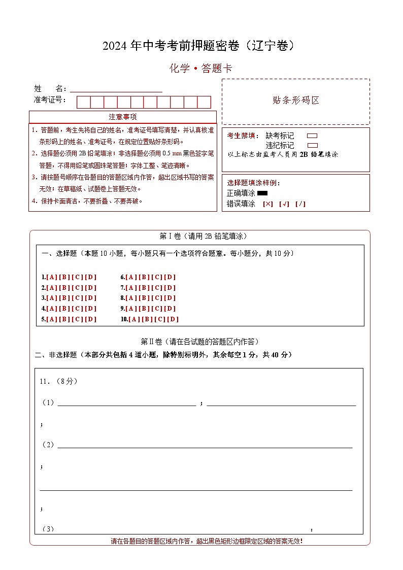 化学（辽宁卷）（答题卡）第1页