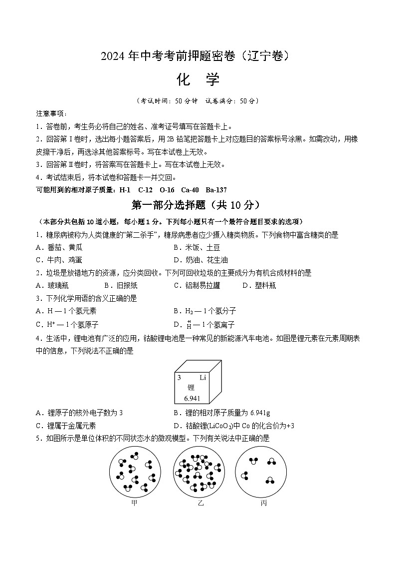 化学（辽宁卷）（考试版A4）第1页