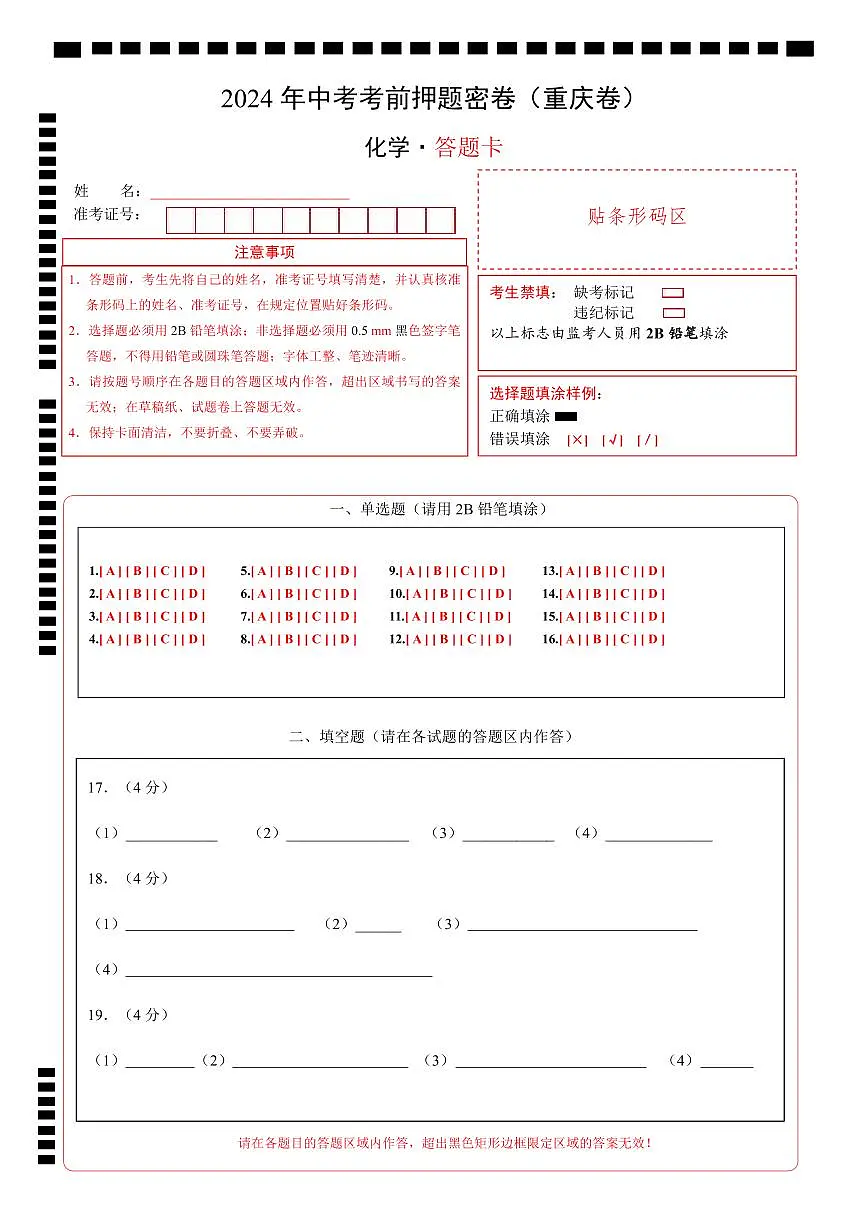 化学（重庆卷）（答题卡）第1页