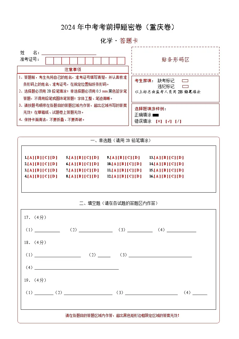 化学（重庆卷）（答题卡）第1页