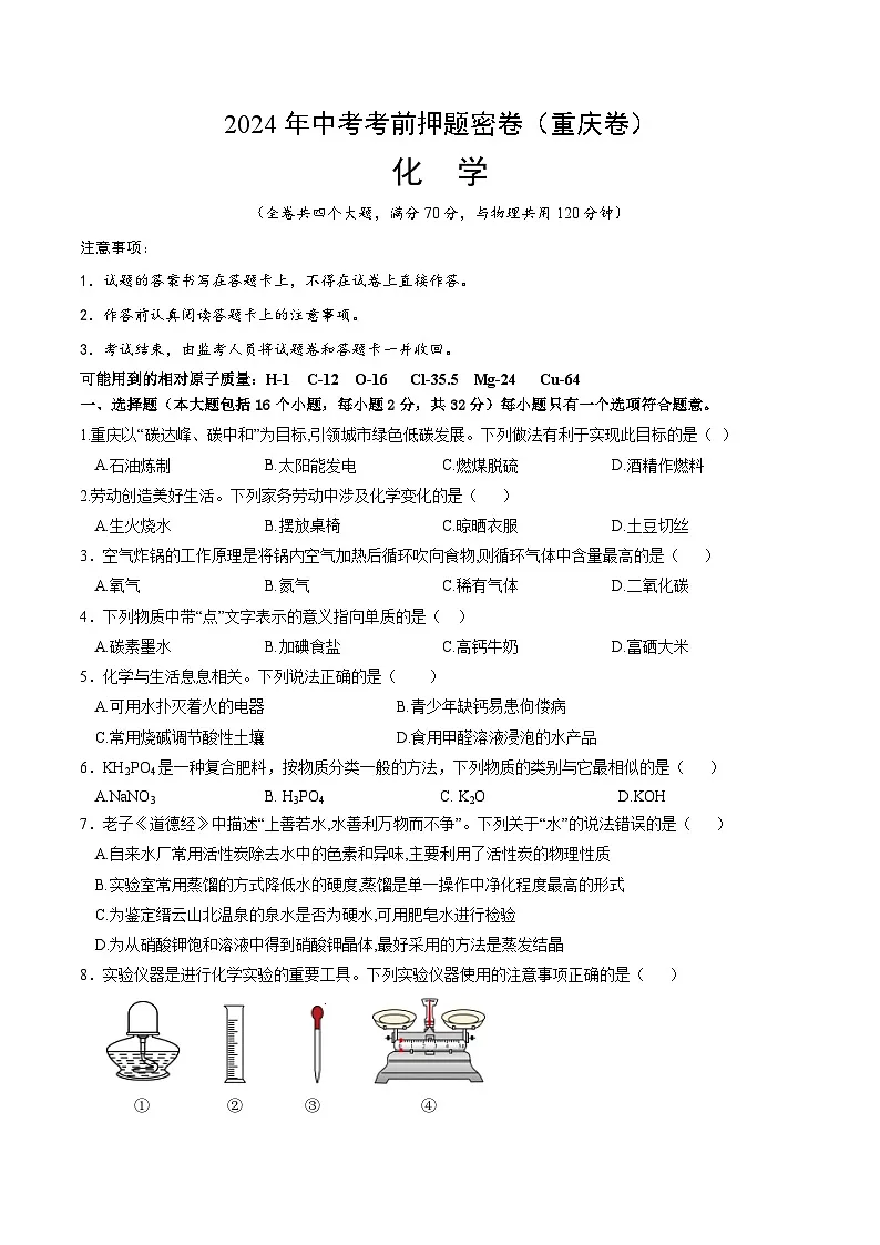 化学（重庆卷）（考试版A4）第1页