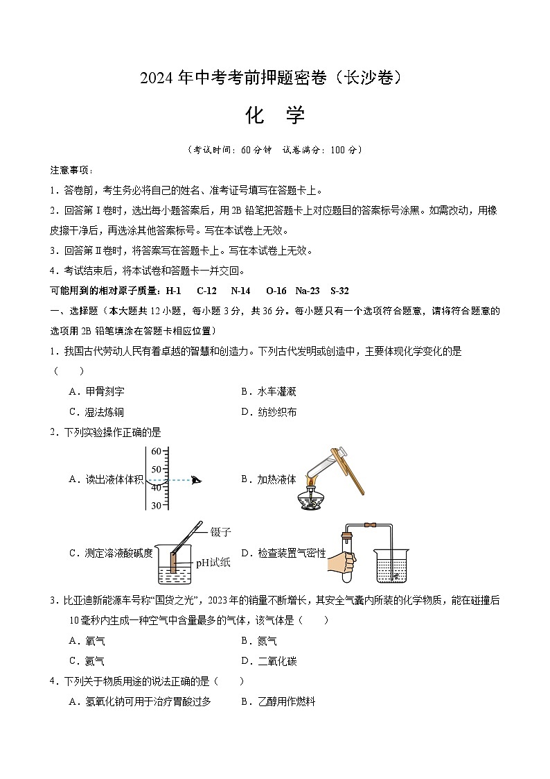 化学（长沙卷）（考试版A4）第1页