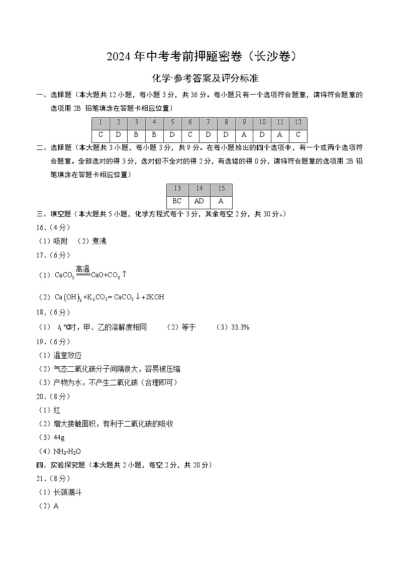 化学（长沙卷）（参考答案及评分标准）第1页