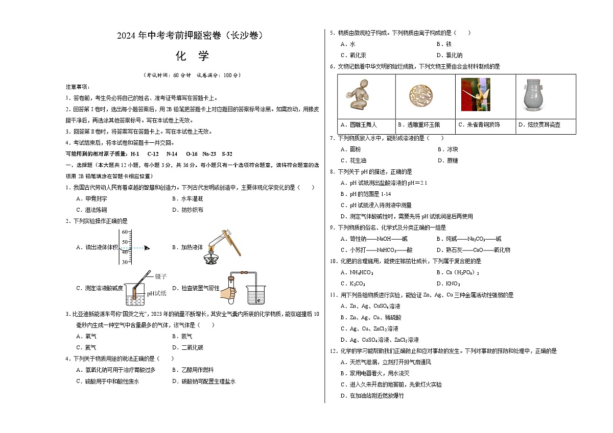 化学（长沙卷）（考试版A3）第1页