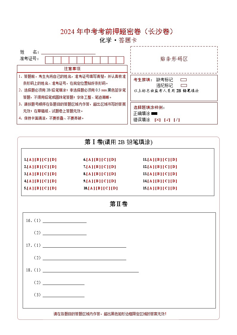 化学（长沙卷）（答题卡）第1页