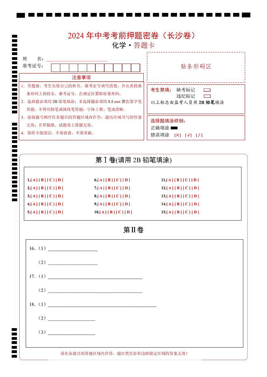 化学（长沙卷）（答题卡）第1页