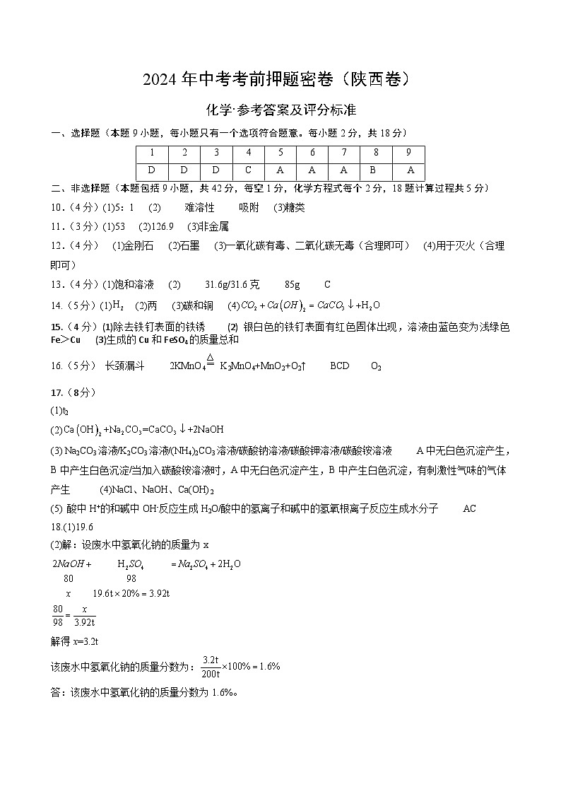 化学（陕西卷）（参考答案及评分标准）第1页