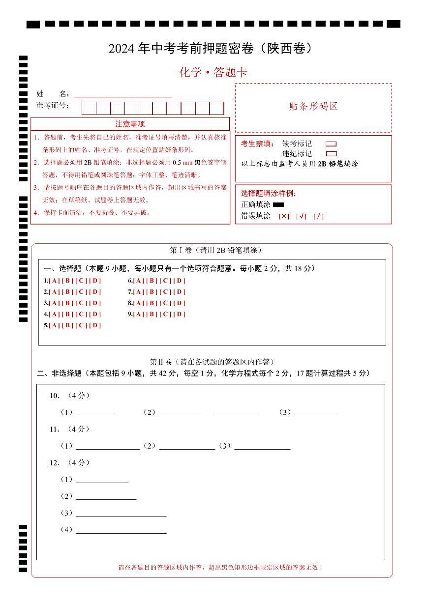 化学（陕西卷）（答题卡）第1页