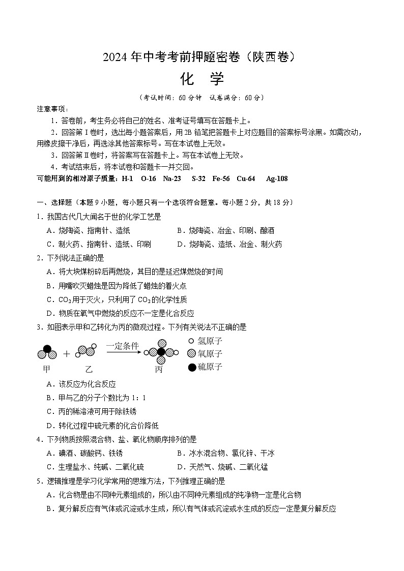 化学（陕西卷）（考试版A4）第1页