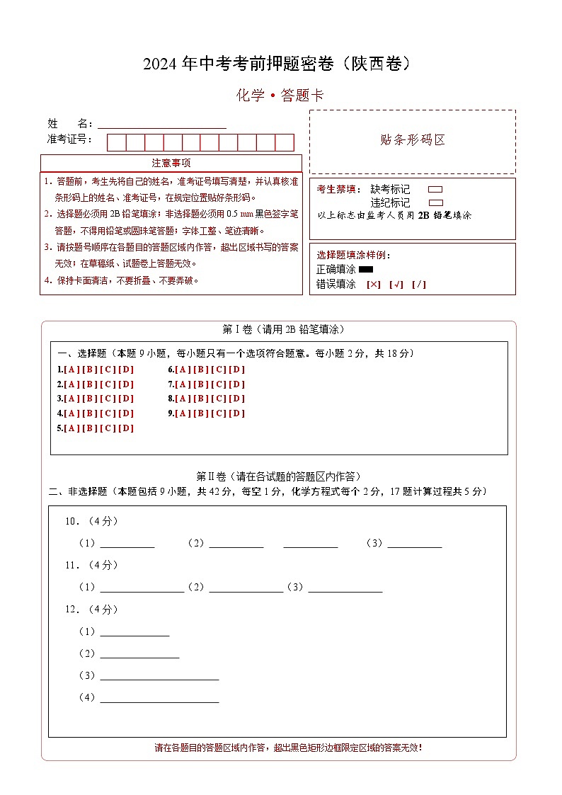 化学（陕西卷）（答题卡）第1页