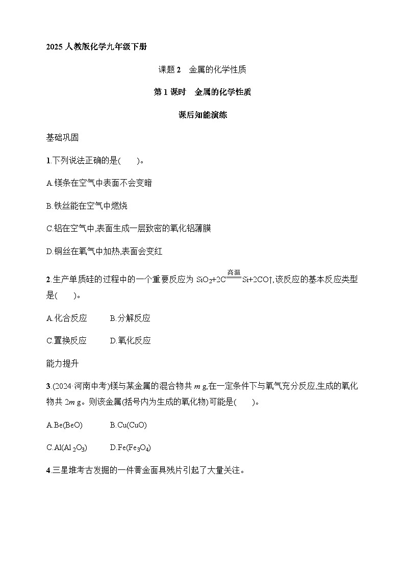 2025人教版化学九年级下册同步练习--课题2　第1课时　金属的化学性质（含解析）第1页
