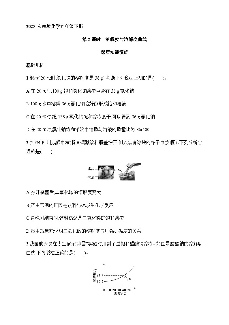 2025人教版化学九年级下册同步练习--课题2　第2课时　溶解度与溶解度曲线（含解析）第1页