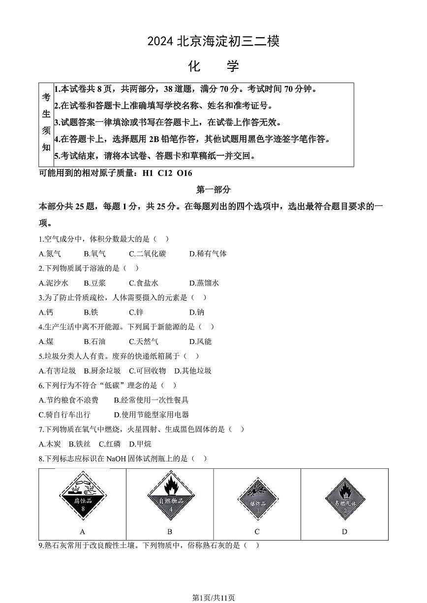 2024北京海淀初三二模化学试卷(含答案）第1页