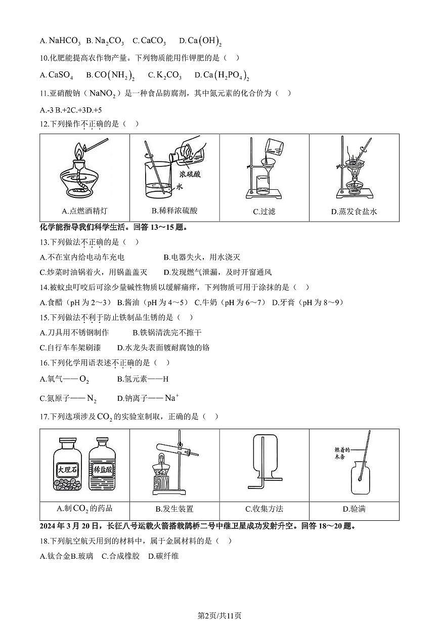 2024北京海淀初三二模化学试卷(含答案）第2页