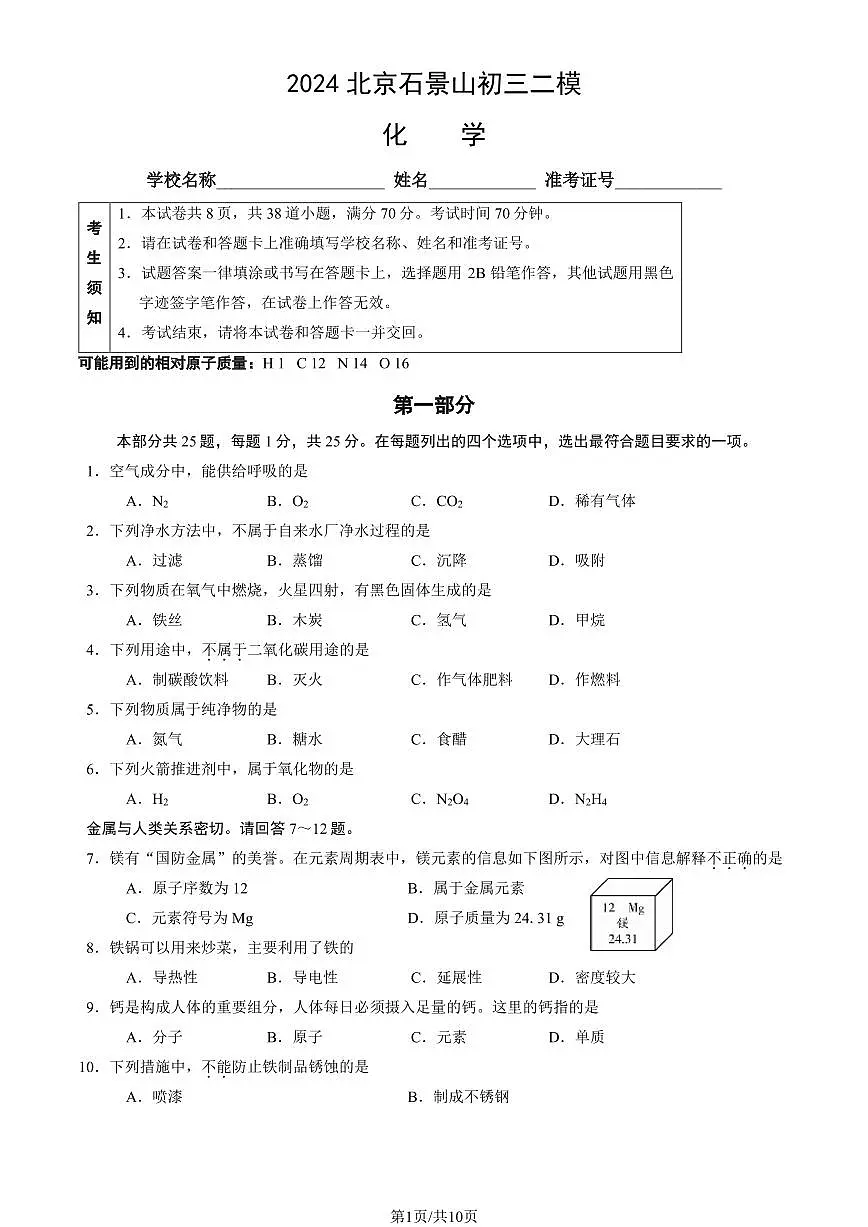 2024北京石景山初三二模化学试卷(含答案）第1页