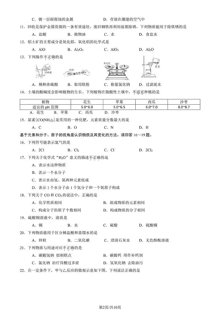 2024北京石景山初三二模化学试卷(含答案）第2页