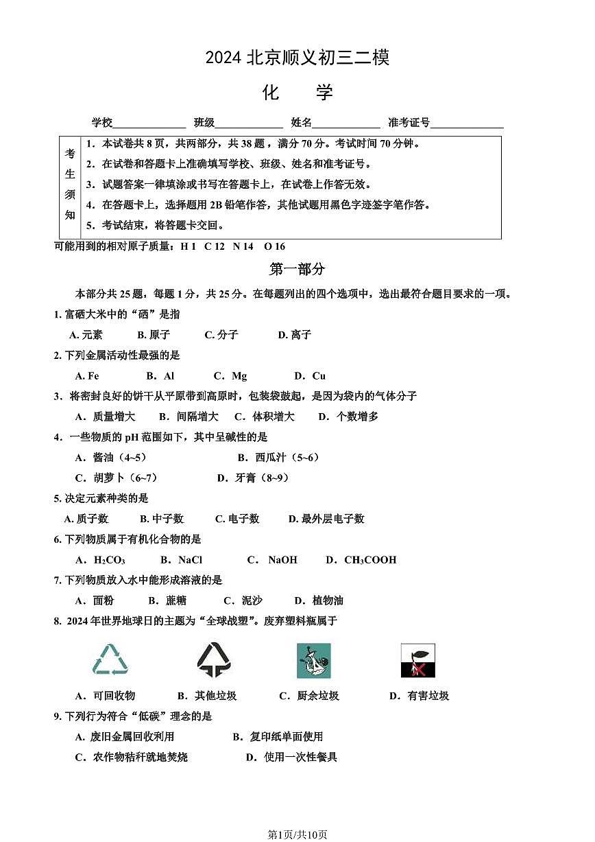 2024北京顺义初三二模化学试卷(含答案）第1页