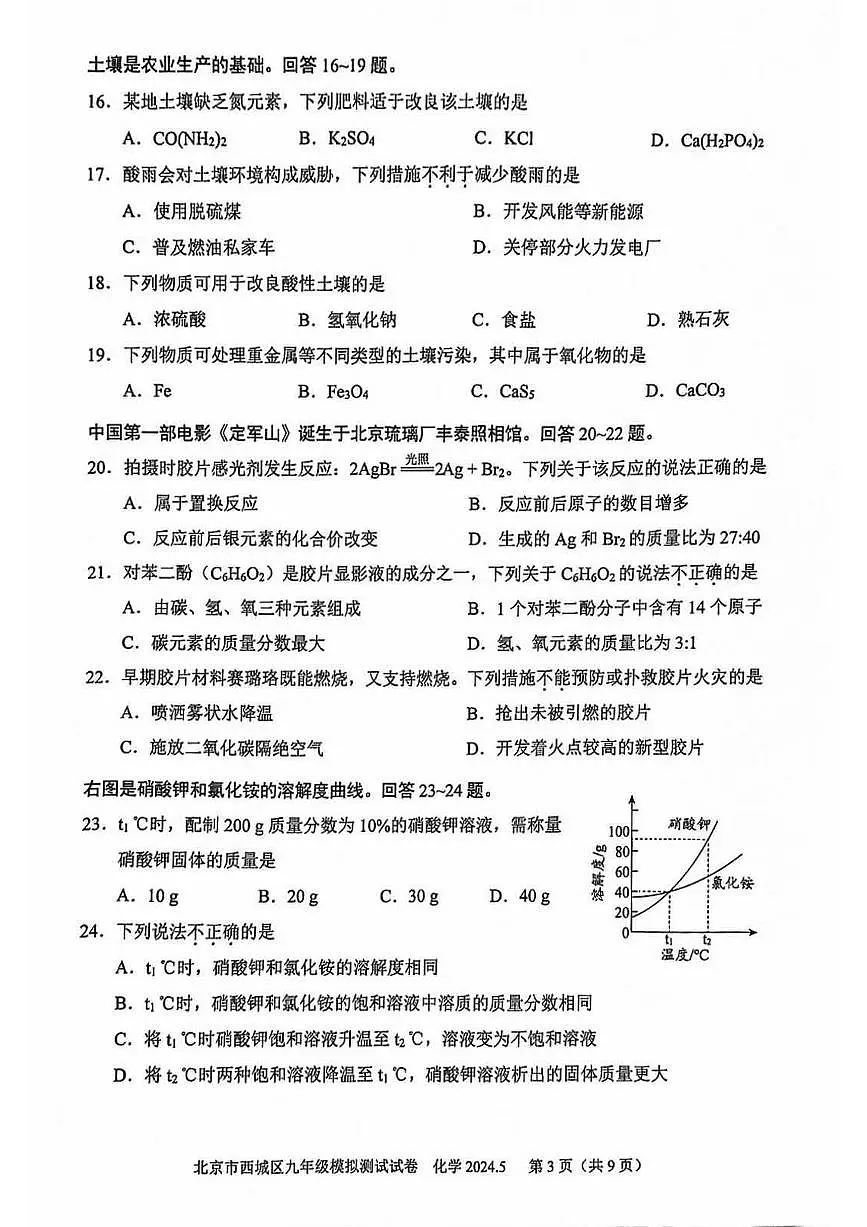 2024北京西城初三二模化学试卷(含答案）第3页