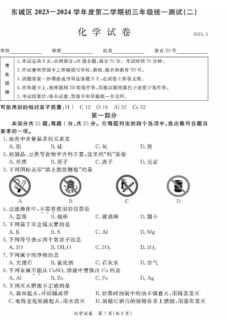 2024北京东城初三二模化学试卷(含答案）第1页