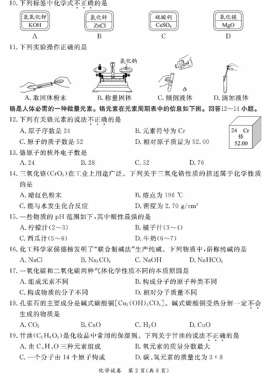 2024北京东城初三二模化学试卷(含答案）第2页