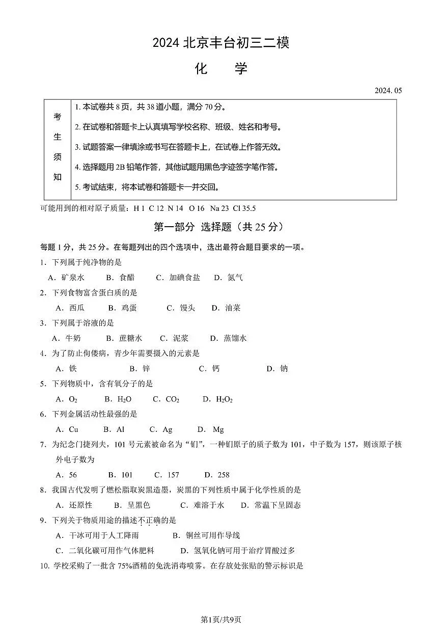 2024北京丰台初三二模化学试卷(含答案）第1页