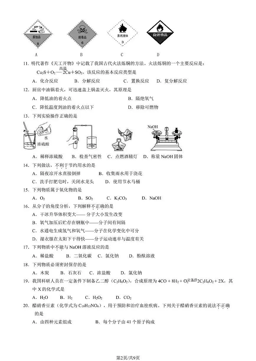 2024北京丰台初三二模化学试卷(含答案）第2页