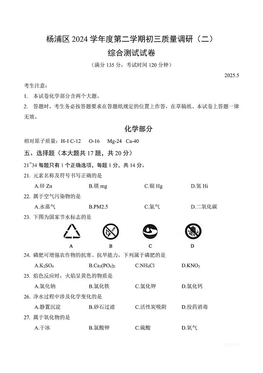 【2025届上海初三化学三模】2025届上海市杨浦区初三化学三模试卷（无答案）第1页