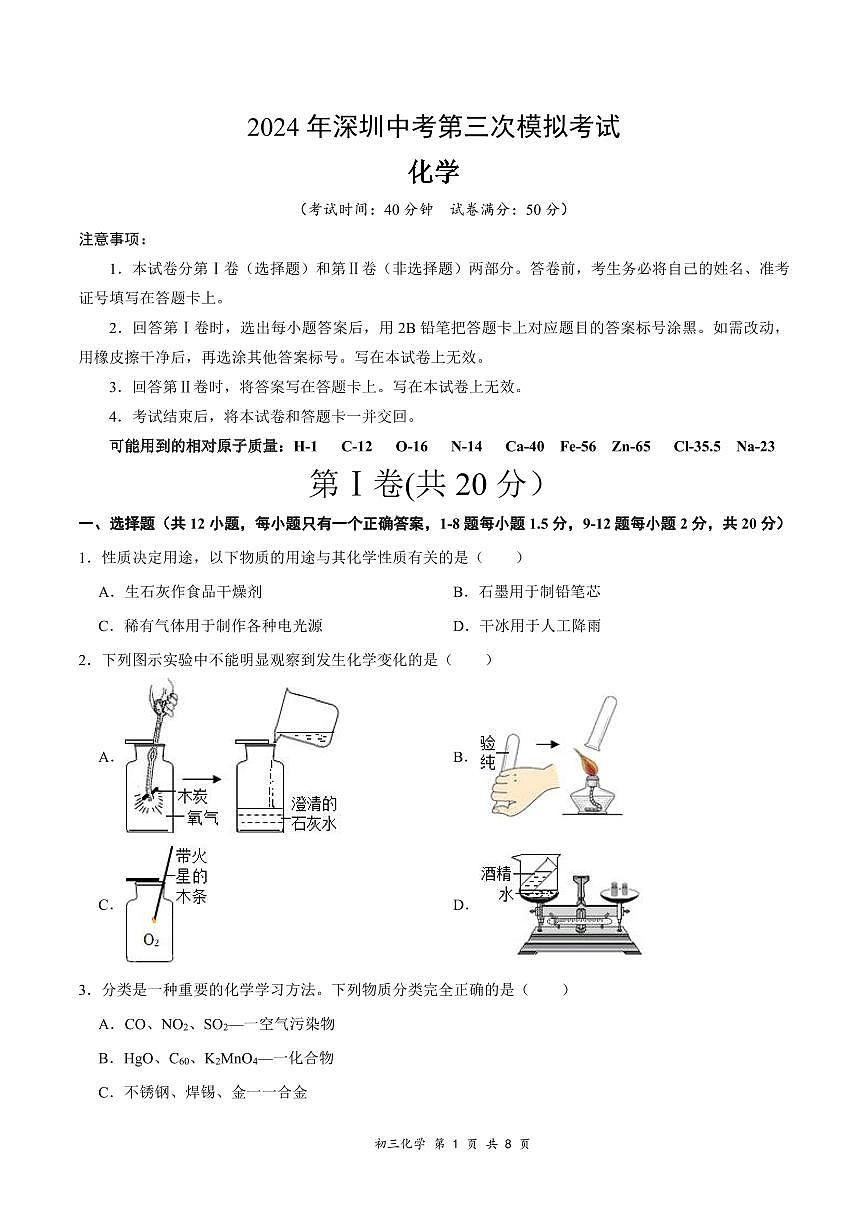 2024年5月深圳市福田区5校初三三模化学试卷（含答案）第1页