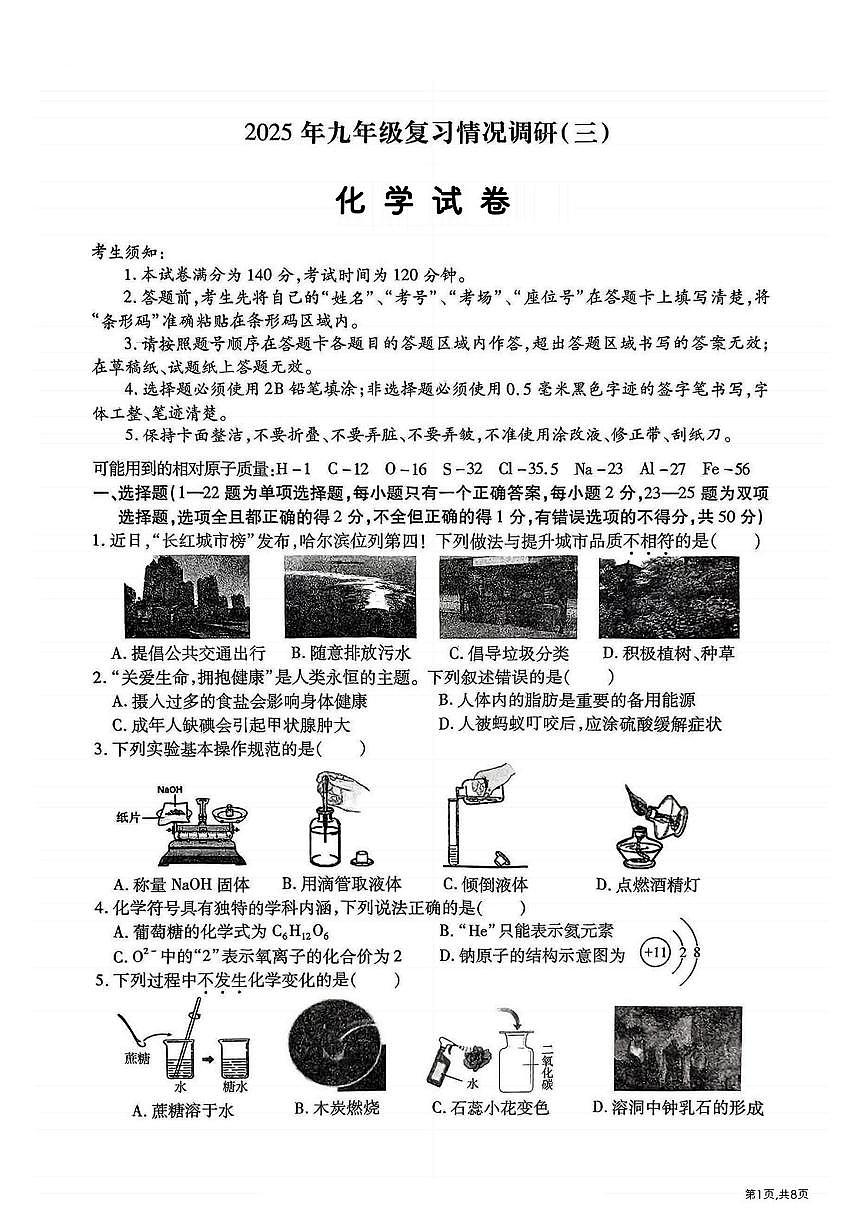 2025年哈尔滨市南岗区中考二模化学试卷及答案第1页