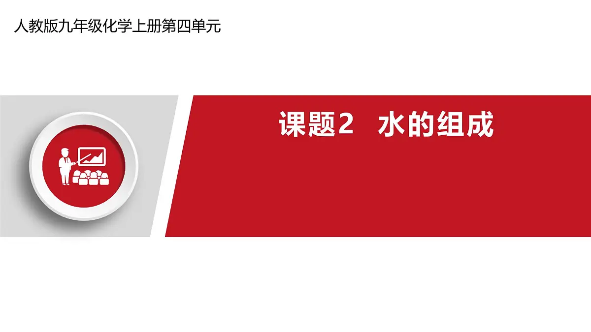 4.2水的组成 2025学年九年级化学人教版（2024）上册课件第1页