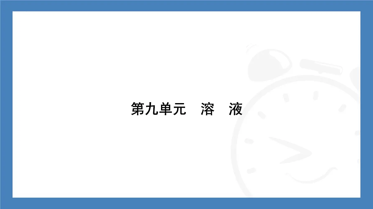 初中化学（人教版江苏专用）九年级下册：9.3第2课时　溶液的稀释与浓缩　溶液的配制课件第1页