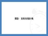 初中化學(xué)（人教版江蘇專用）九年級(jí)下冊(cè)：9.3第2課時(shí)　溶液的稀釋與濃縮　溶液的配制課件