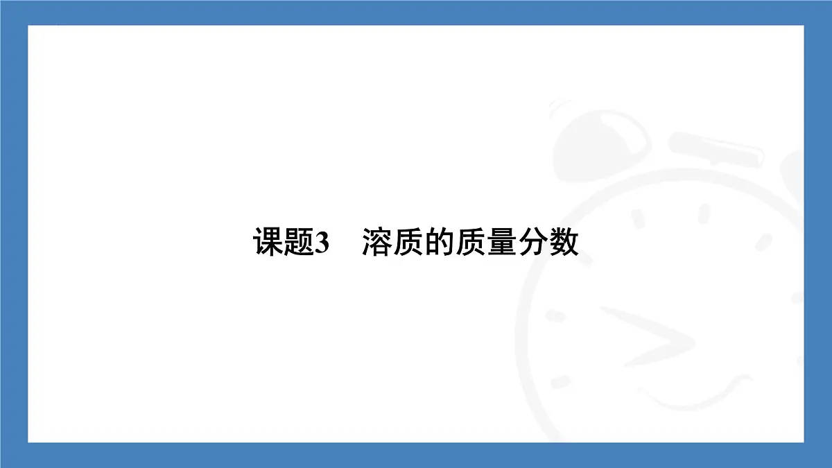 初中化学（人教版江苏专用）九年级下册：9.3第2课时　溶液的稀释与浓缩　溶液的配制课件第2页