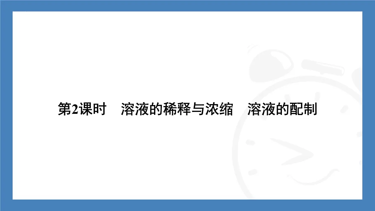 初中化学（人教版江苏专用）九年级下册：9.3第2课时　溶液的稀释与浓缩　溶液的配制课件第3页