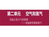 人教版 化學(xué) 九年級(jí)上冊(cè) 第二單元 空氣和氧氣《改造火星大氣的原理》——實(shí)驗(yàn)探究制取氧氣課件