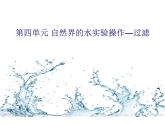 人教版 化學 九年級上冊 第四單元自然界的水 實驗操作過濾 課件