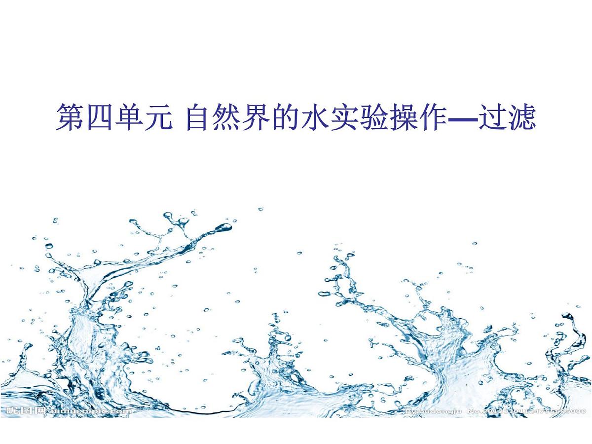 人教版 化学 九年级上册 第四单元自然界的水 实验操作过滤 课件第1页