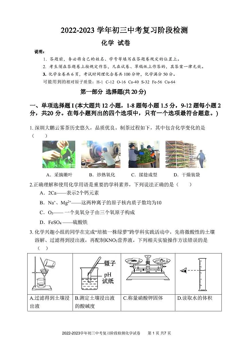 九下--模考--2023年6月深圳中学初三年级三模-化学试卷（含答案）第1页