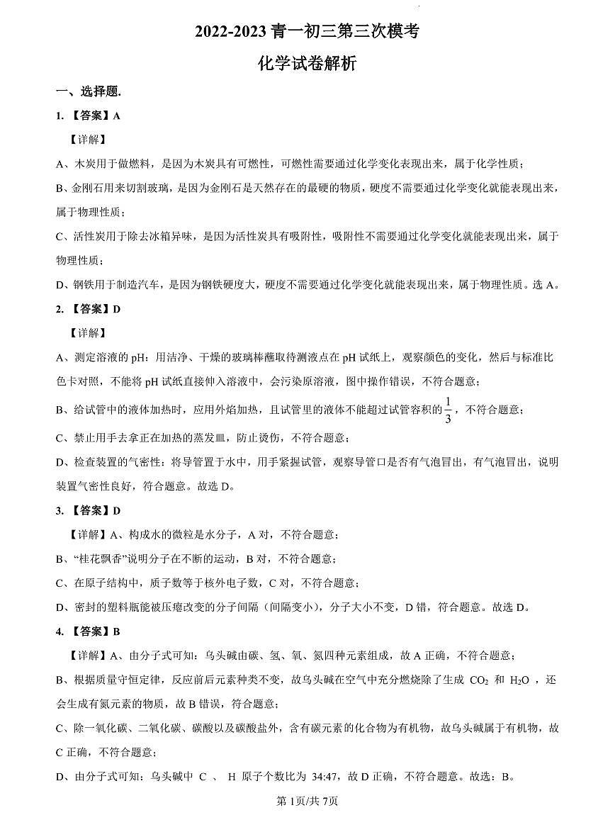 2023年青一中考三模化学解析第1页